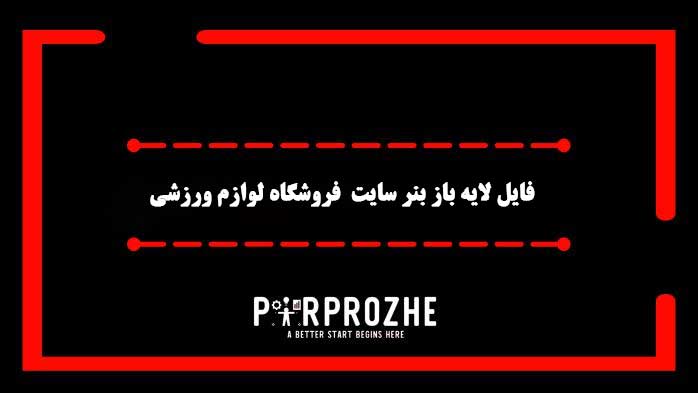 دانلود فایل لایه باز بنر سایت فروشگاه لوازم ورزشی