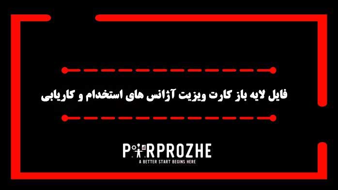 دانلود فایل لایه باز کارت ویزیت آژانس های استخدام وکاریابی