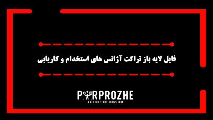دانلود فایل لایه باز تراکت آژانس های استخدام وکاریابی