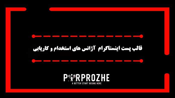 دانلود فایل لایه باز قالب پست اینستاگرام آژانس های استخدام وکاریابی