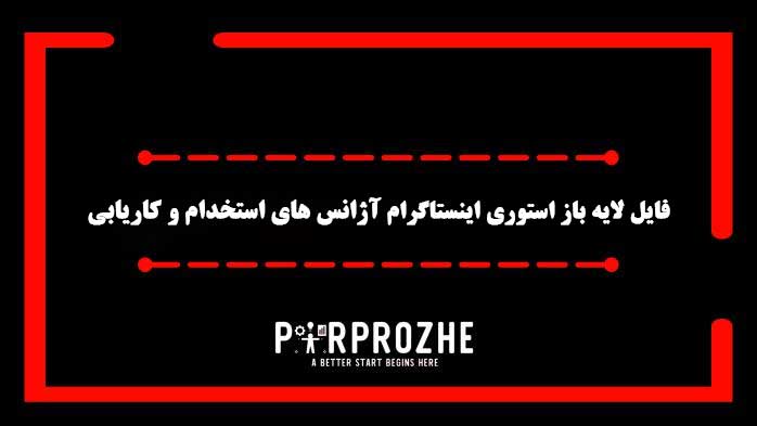 دانلود فایل لایه باز استوری اینستاگرام آژانس های استخدام وکاریابی