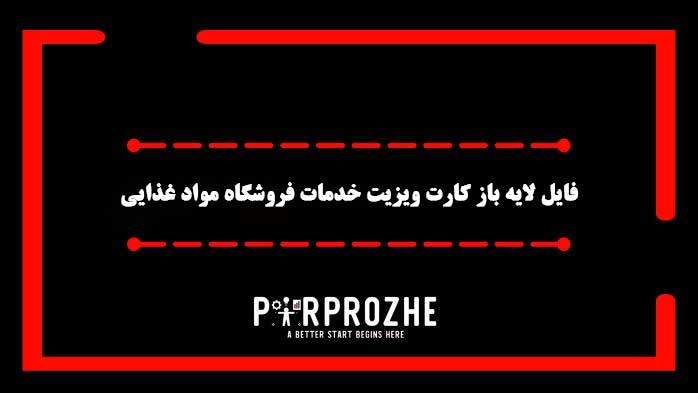 دانلود فایل لایه باز کارت ویزیت فروشگاه موادغذایی