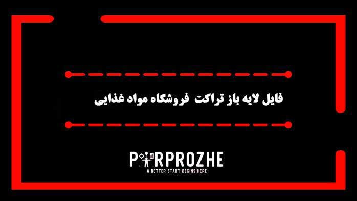 دانلود فایل لایه باز تراکت فروشگاه موادغذایی