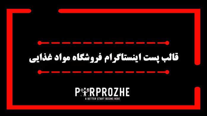 دانلود فایل لایه باز قالب پست اینستاگرام فروشگاه موادغذایی