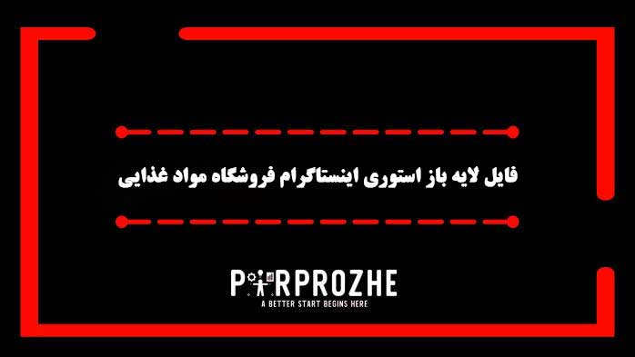 دانلود فایل لایه باز استوری اینستاگرام فروشگاه موادغذایی