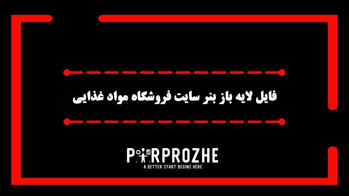 دانلود فایل لایه باز بنر سایت فروشگاه موادغذایی