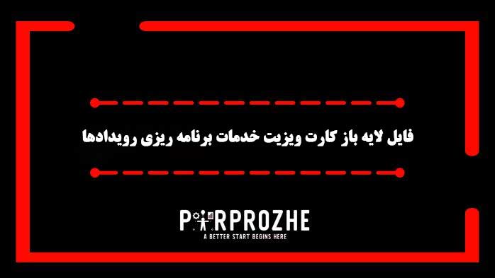 دانلود فایل لایه باز کارت ویزیت خدمات برنامه ریزی رویدادها