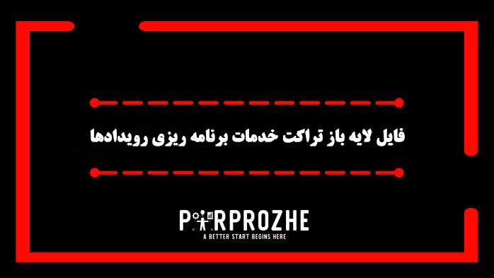 دانلود فایل لایه باز تراکت خدمات برنامه ریزی رویدادها