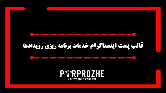 دانلود فایل لایه باز قالب پست اینستاگرام خدمات برنامه ریزی رویدادها