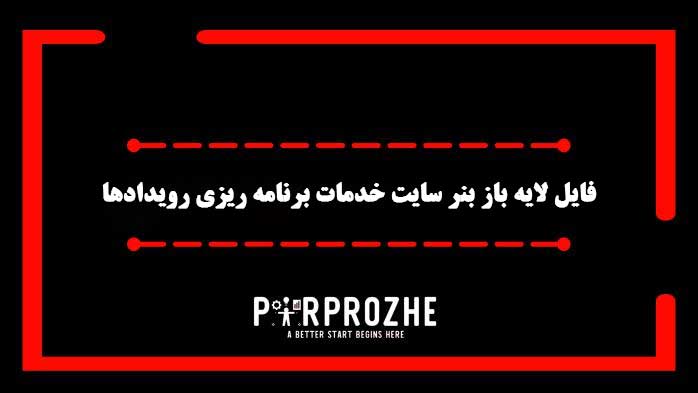 دانلود فایل لایه باز بنر سایت خدمات برنامه ریزی رویدادها