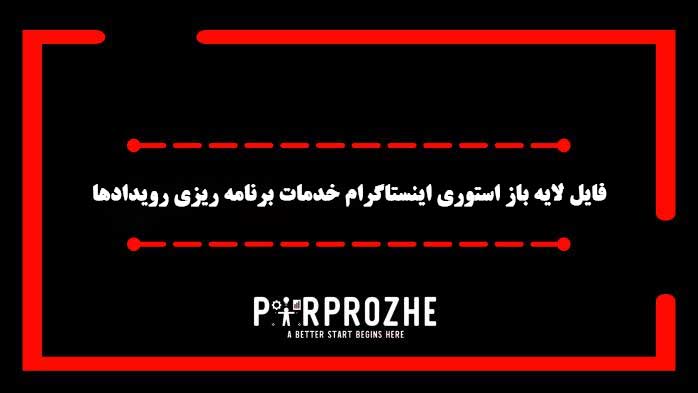 دانلود فایل لایه باز استوری اینستاگرام خدمات برنامه ریزی رویدادها