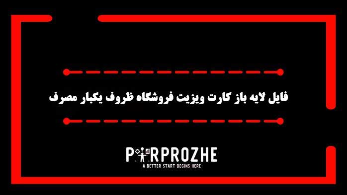 دانلود فایل لایه باز کارت ویزیت فروشگاه ظروف یکبار مصرف