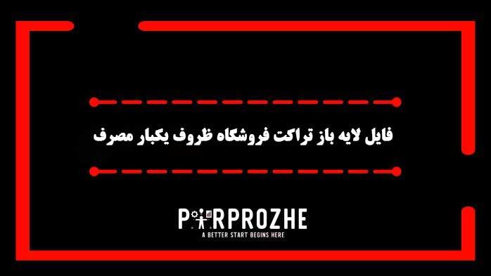 دانلود فایل لایه باز تراکت فروشگاه ظروف یکبار مصرف