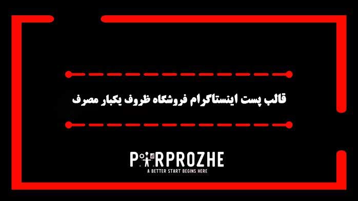 دانلود فایل لایه باز قالب پست اینستاگرام فروشگاه ظروف یکبار مصرف