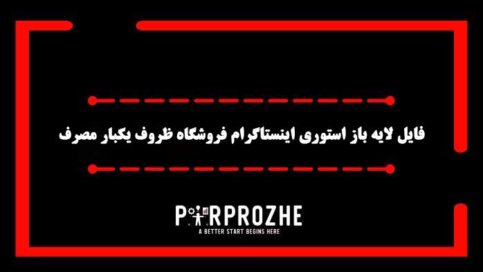 دانلود فایل لایه باز استوری اینستاگرام فروشگاه ظروف یکبار مصرف
