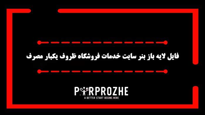 دانلود فایل لایه باز بنر سایت فروشگاه ظروف یکبار مصرف