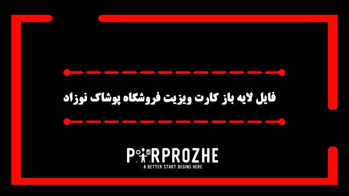 دانلود فایل لایه باز کارت ویزیت فروشگاه پوشاک نوزاد