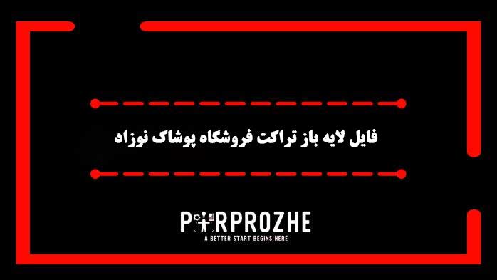 دانلود فایل لایه باز تراکت فروشگاه پوشاک نوزاد