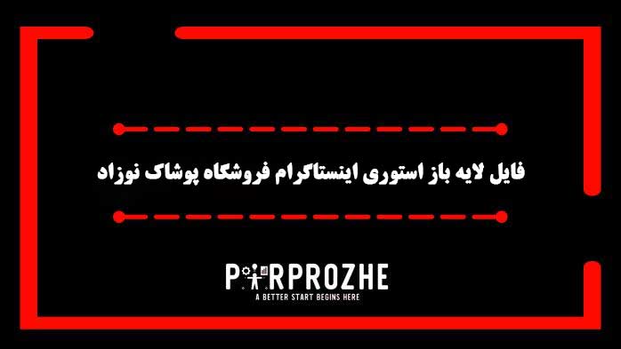 دانلود فایل لایه باز استوری اینستاگرام فروشگاه پوشاک نوزاد