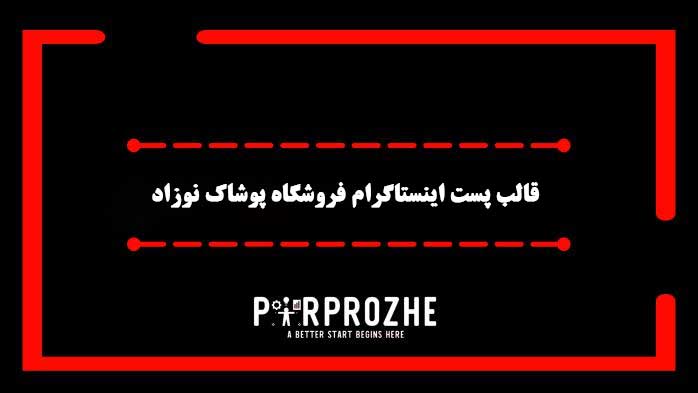 دانلود فایل لایه باز قالب پست اینستاگرام فروشگاه پوشاک نوزاد