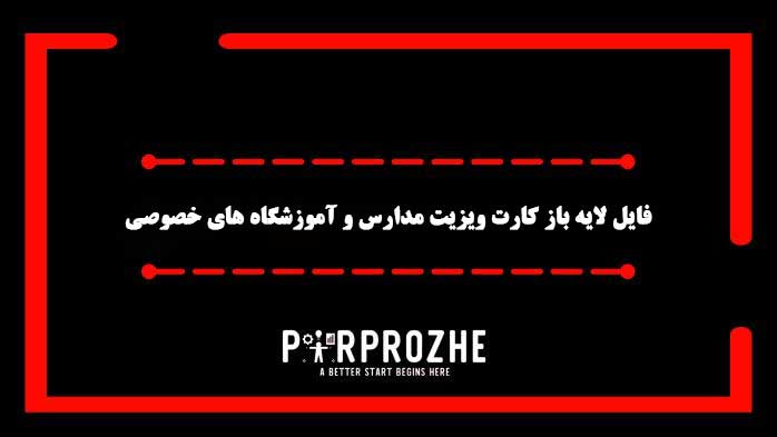 دانلود فایل لایه باز کارت ویزیت مدارس و آموزشگاه های خصوصی