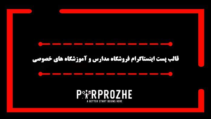 دانلود فایل لایه باز قالب پست اینستاگرام مدارس و آموزشگاه های خصوصی