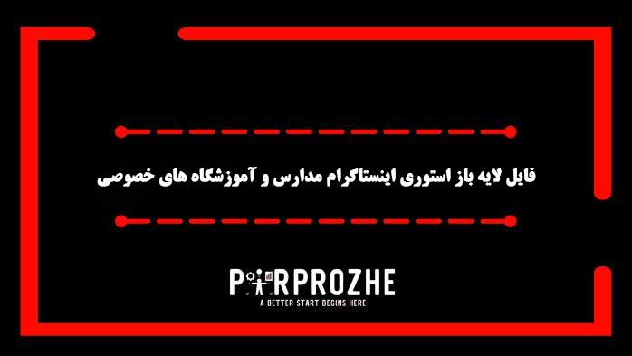دانلود فایل لایه باز استوری اینستاگرام مدارس و آموزشگاه های خصوصی