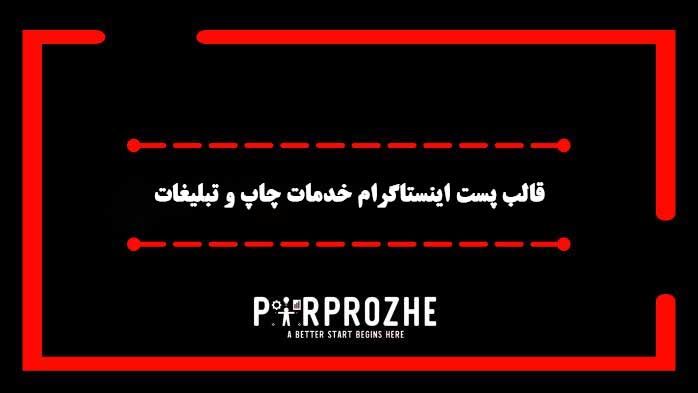 دانلود فایل لایه باز قالب پست اینستاگرام خدمات چاپ و تبلیغات