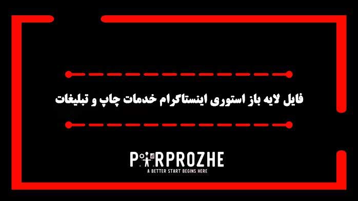 دانلود فایل لایه باز استوری اینستاگرام خدمات چاپ و تبلیغات