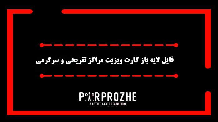 دانلود فایل لایه باز کارت مراکز تفریحی و سرگرمی