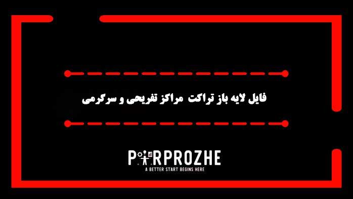 دانلود فایل لایه باز تراکت مراکز تفریحی و سرگرمی