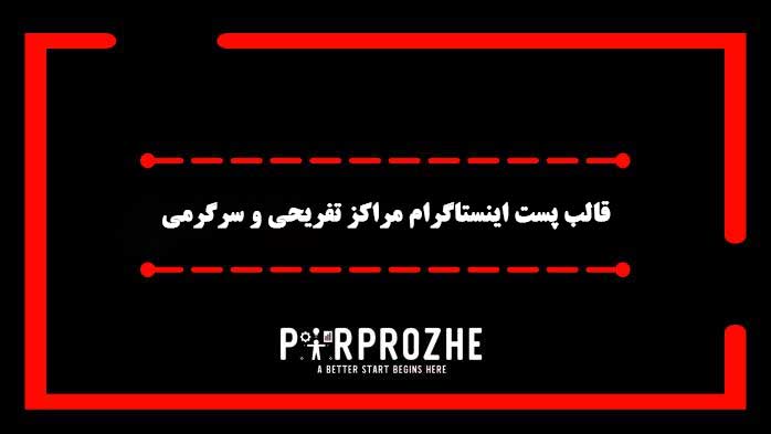 دانلود فایل لایه باز قالب پست اینستاگرام مراکز تفریحی و سرگرمی