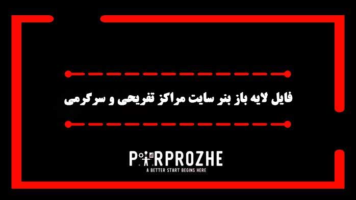 دانلود فایل لایه باز بنر سایت مراکز تفریحی و سرگرمی