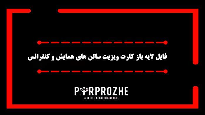 دانلود فایل لایه باز کارت ویزیت سالن همایش و کنفرانس