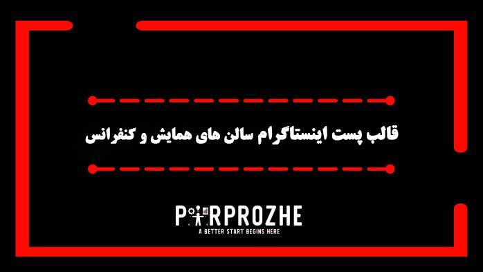 دانلود فایل لایه باز قالب پست اینستاگرام سالن همایش و کنفرانس