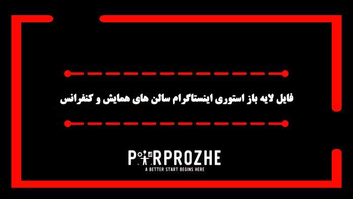دانلود فایل لایه باز استوری اینستاگرام سالن همایش و کنفرانس