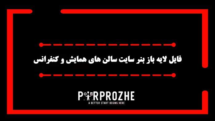 دانلود فایل لایه باز بنر سایت سالن همایش و کنفرانس