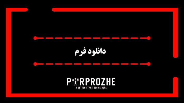 دانلود فرم
