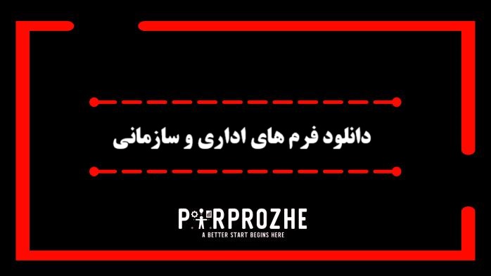 دانلود فرم های اداری و سازمانی
