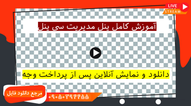 آموزش کامل پنل مدیریت سی پنل