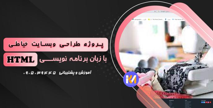 دانلود پرژه طراحی سایت خیاطی با HTML