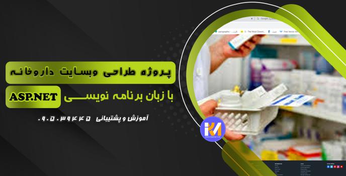 دانلود پرژه طراحی سایت داروخانه به زبان ASP.NET