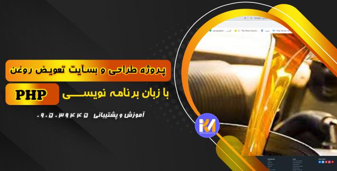 دانلود پرژه طراحی سایت تعویض روغن  به زبان php