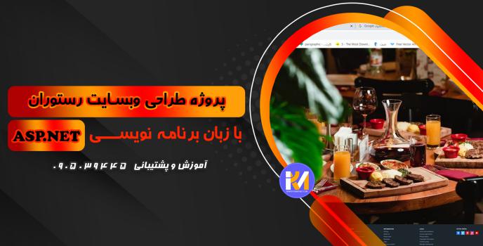 دانلود پرژه طراحی سایت رستوران به زبان ASP.NET