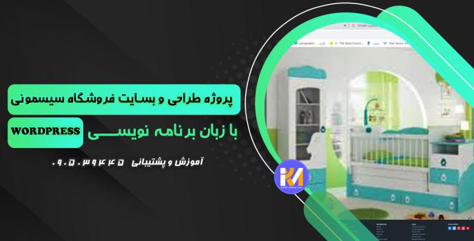 دانلود پرژه طراحی سایت فروشگاه سیسمونی  به زبانwordpress 