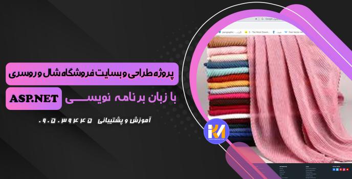 دانلود پرژه طراحی سایت فروشگاه شال و روسری به زبان ASP.NET