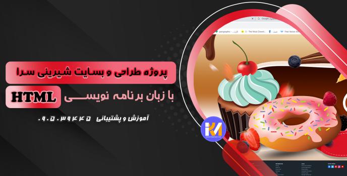 دانلود پرژه طراحی سایت شیرینی سرا  با HTML