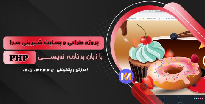 دانلود پرژه طراحی سایت شیرینی سرا به زبان php