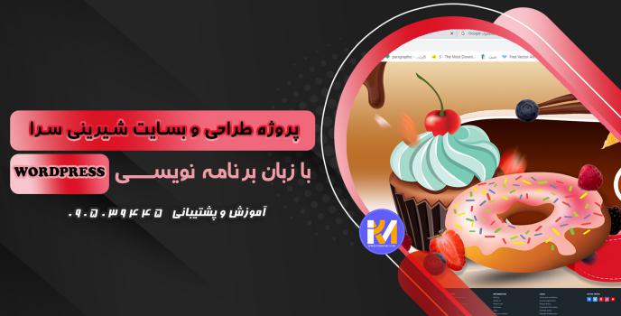 دانلود پرژه طراحی سایت شیرینی سرا  به زبانwordpress 