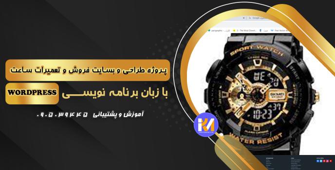 دانلود پرژه طراحی سایت فروش وتعمیرات ساعت  به زبانWORDPRESS 